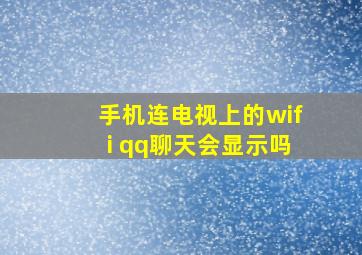 手机连电视上的wifi qq聊天会显示吗